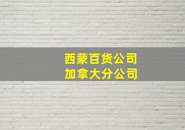 西蒙百货公司 加拿大分公司